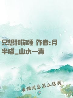 只想和你睡 作者:月半喵